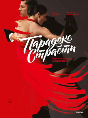 cover image of Парадокс страсти. Она его любит, а он ее нет